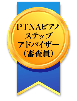 PTNAピアノ ステップ アドバイザー (審査員)