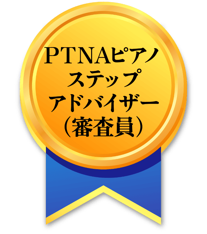 PTNAピアノ ステップ アドバイザー (審査員)
