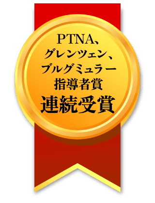 PTNA、 グレンツェン、 ブルグミュラー指導者賞 連続受賞
