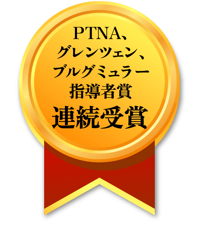 PTNA、 グレンツェン、 ブルグミュラー指導者賞 連続受賞