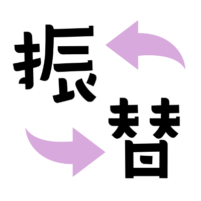 急病や用事でも安心の「振替制度」